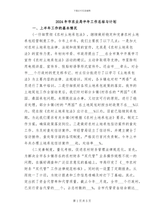 2024年市农业局半年工作总结与计划