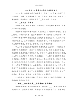 2024年市人才服务中心年终工作总结范文