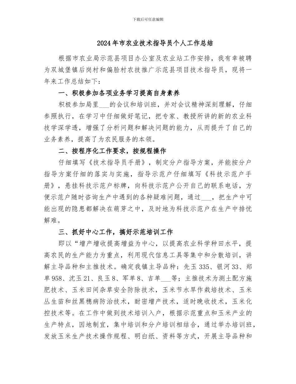 2024年市农业技术指导员个人工作总结_第1页
