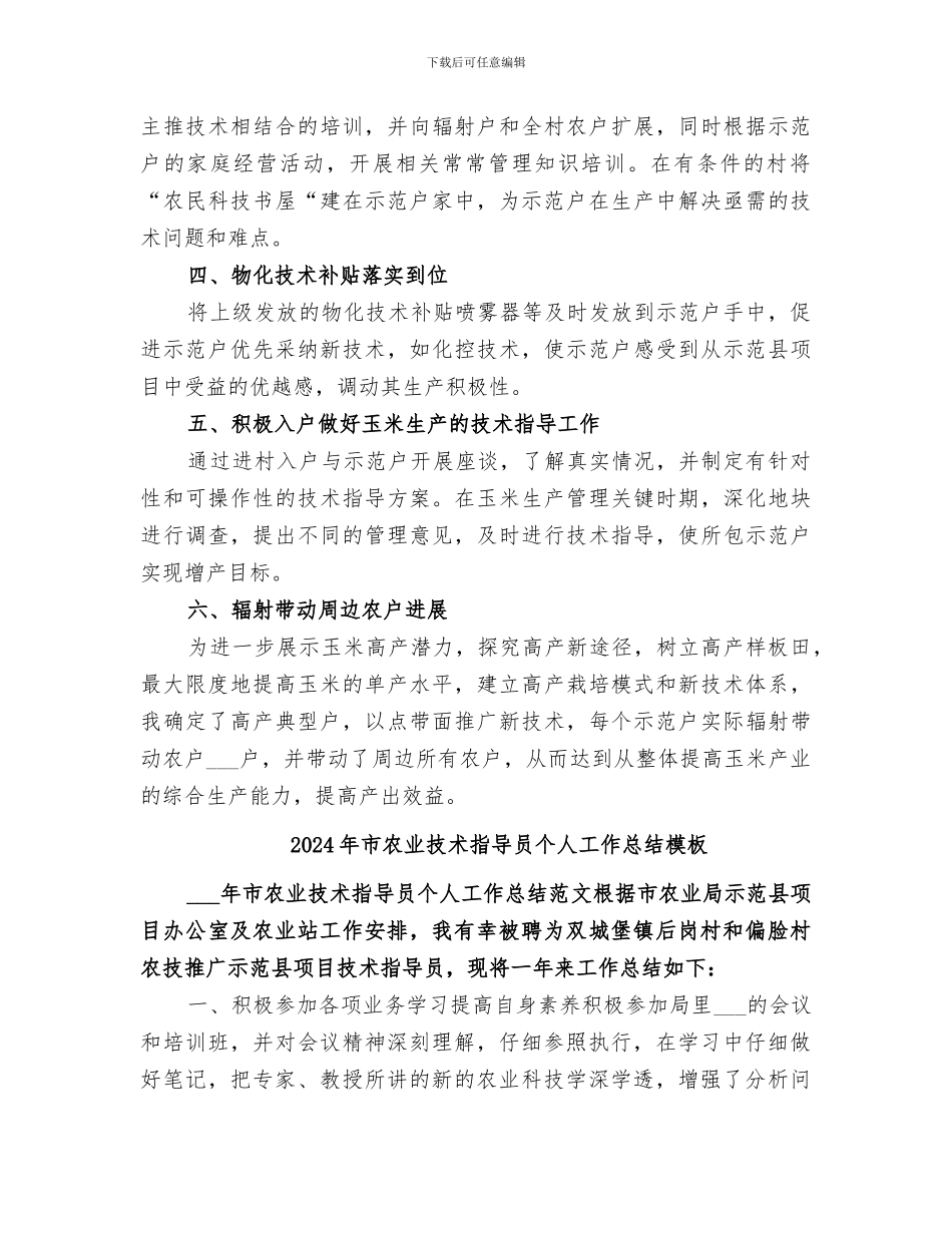 2024年市农业技术指导员个人工作总结_第2页