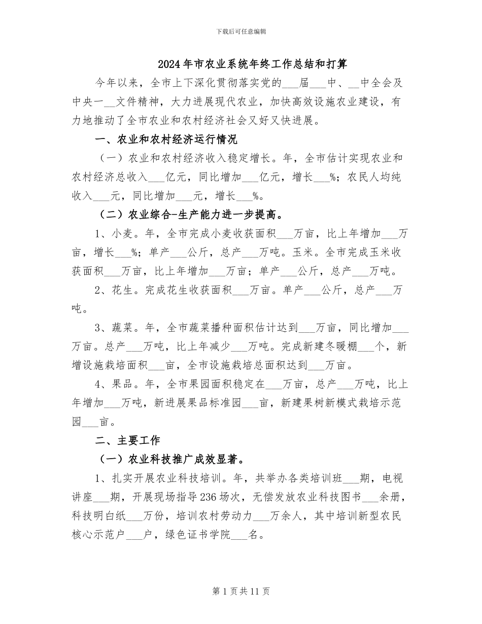 2024年市农业系统年终工作总结和打算_第1页