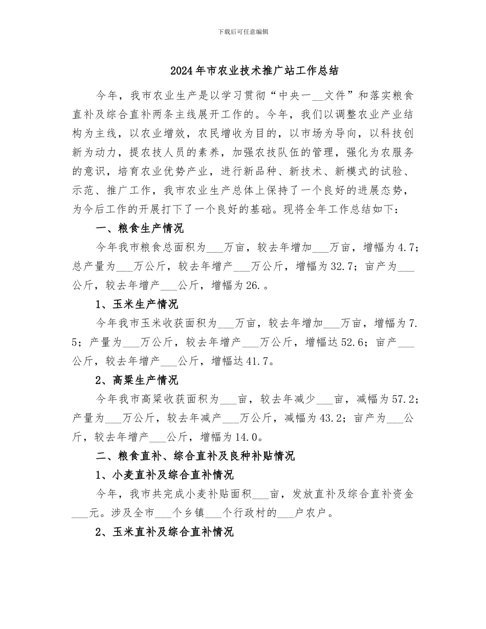 2024年市农业技术推广站工作总结_第1页