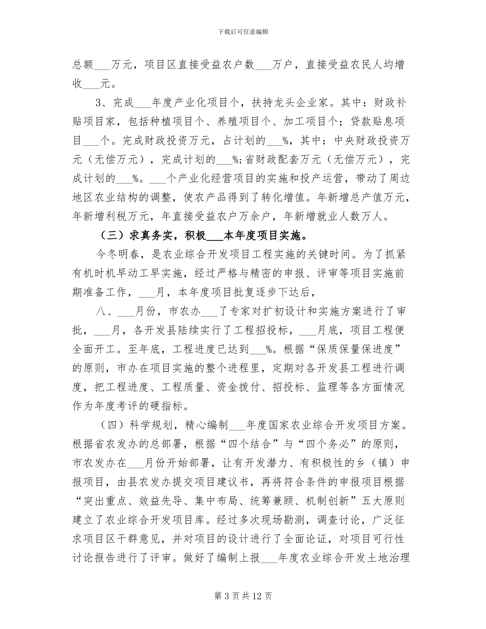 2024年市农发办发展提升年全年总结_第3页