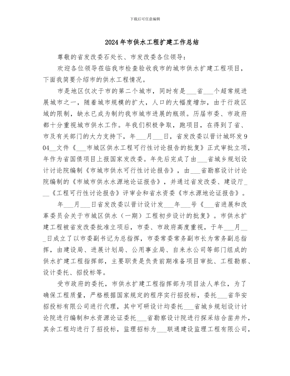 2024年市供水工程扩建工作总结_第1页
