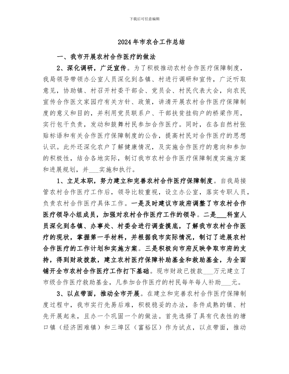 2024年市农合工作总结_第1页