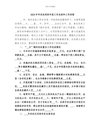 2024年市农机局的年度工作总结和工作安排