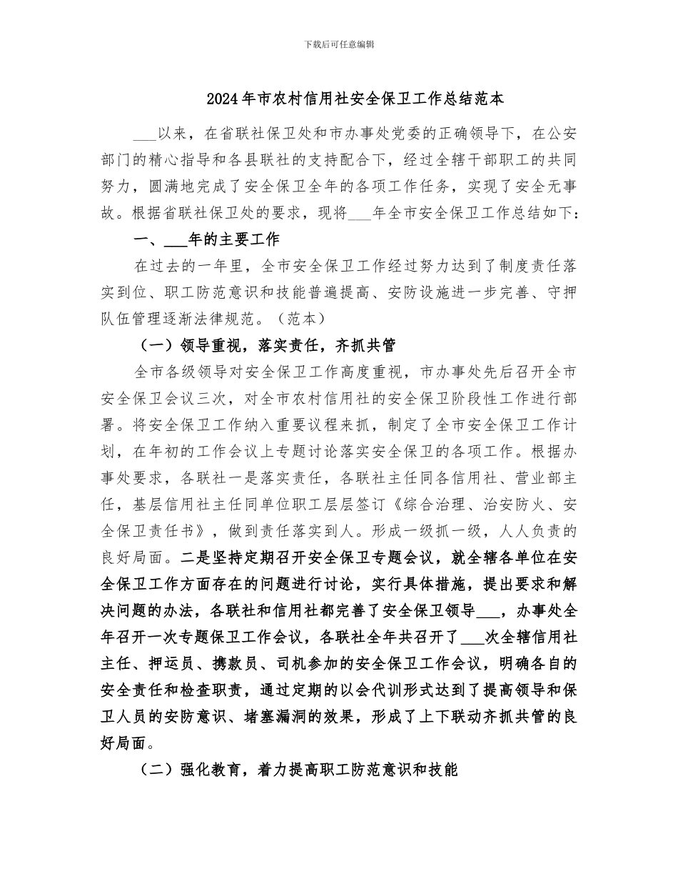 2024年市农村信用社安全保卫工作总结范本_第1页