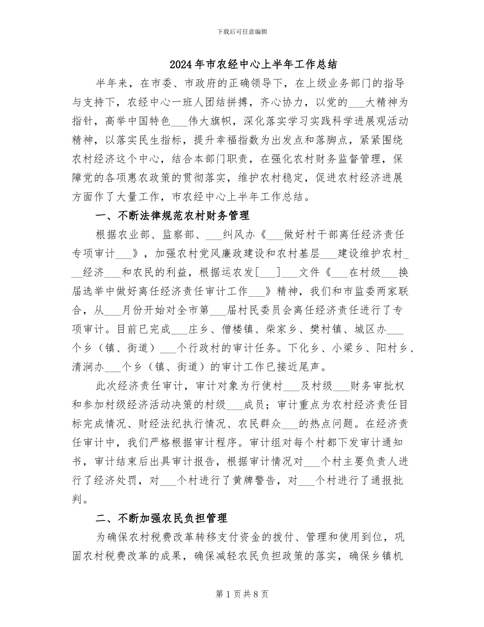 2024年市农经中心上半年工作总结_第1页