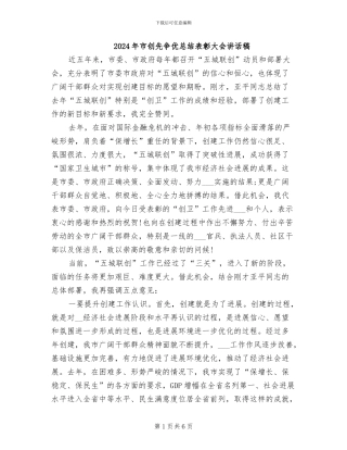 2024年市创先争优总结表彰大会讲话稿