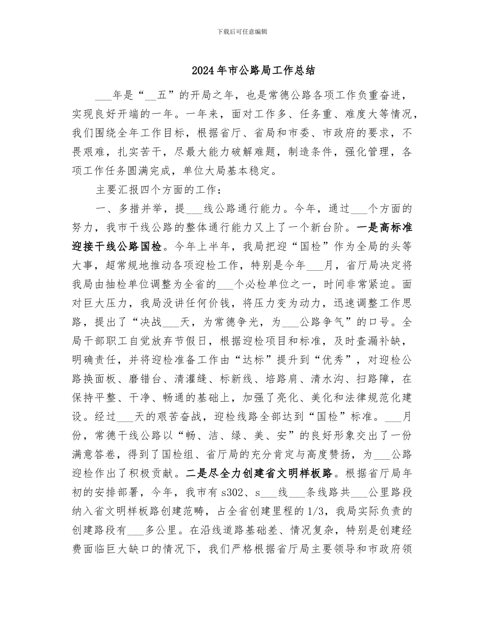 2024年市公路局工作总结_第1页