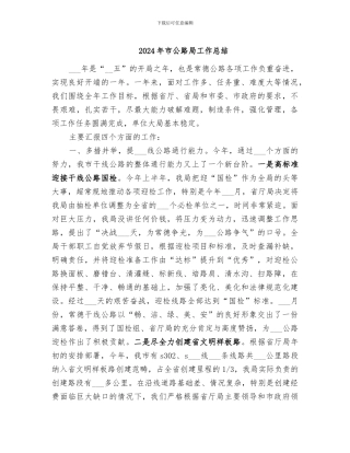 2024年市公路局工作总结
