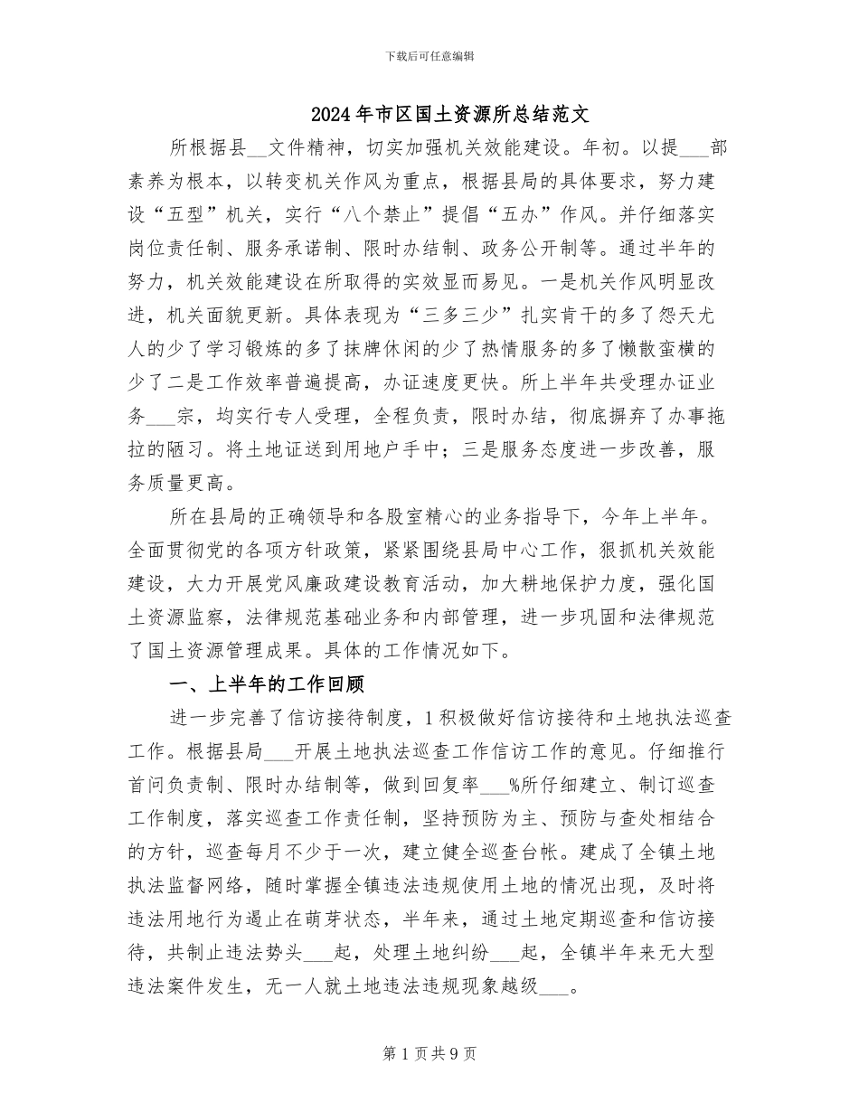 2024年市区国土资源所总结范文_第1页