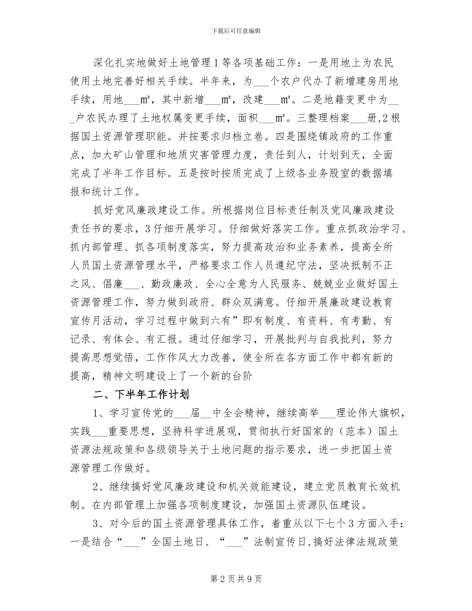 2024年市区国土资源所总结范文_第2页