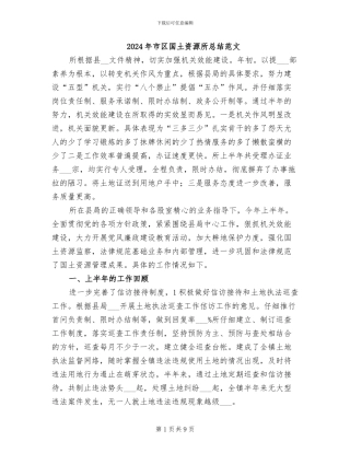 2024年市区国土资源所总结范文