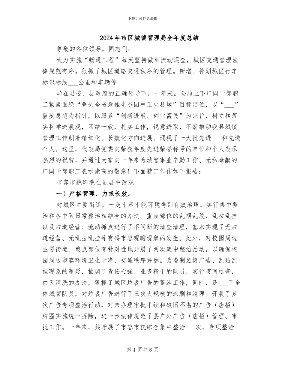 2024年市区城镇管理局全年度总结_第1页
