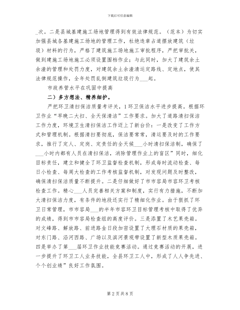 2024年市区城镇管理局全年度总结_第2页