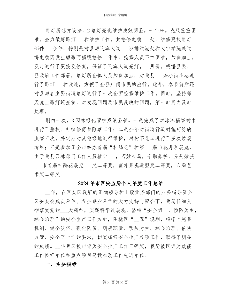 2024年市区城镇管理局全年度总结_第3页