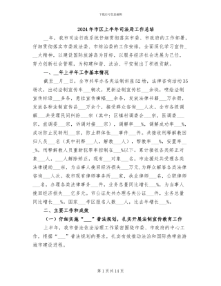 2024年市区上半年司法局工作总结