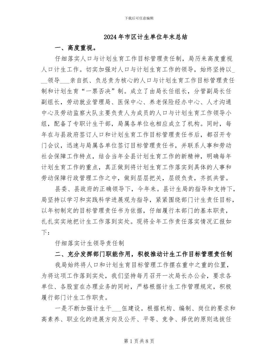 2024年市区计生单位年末总结_第1页