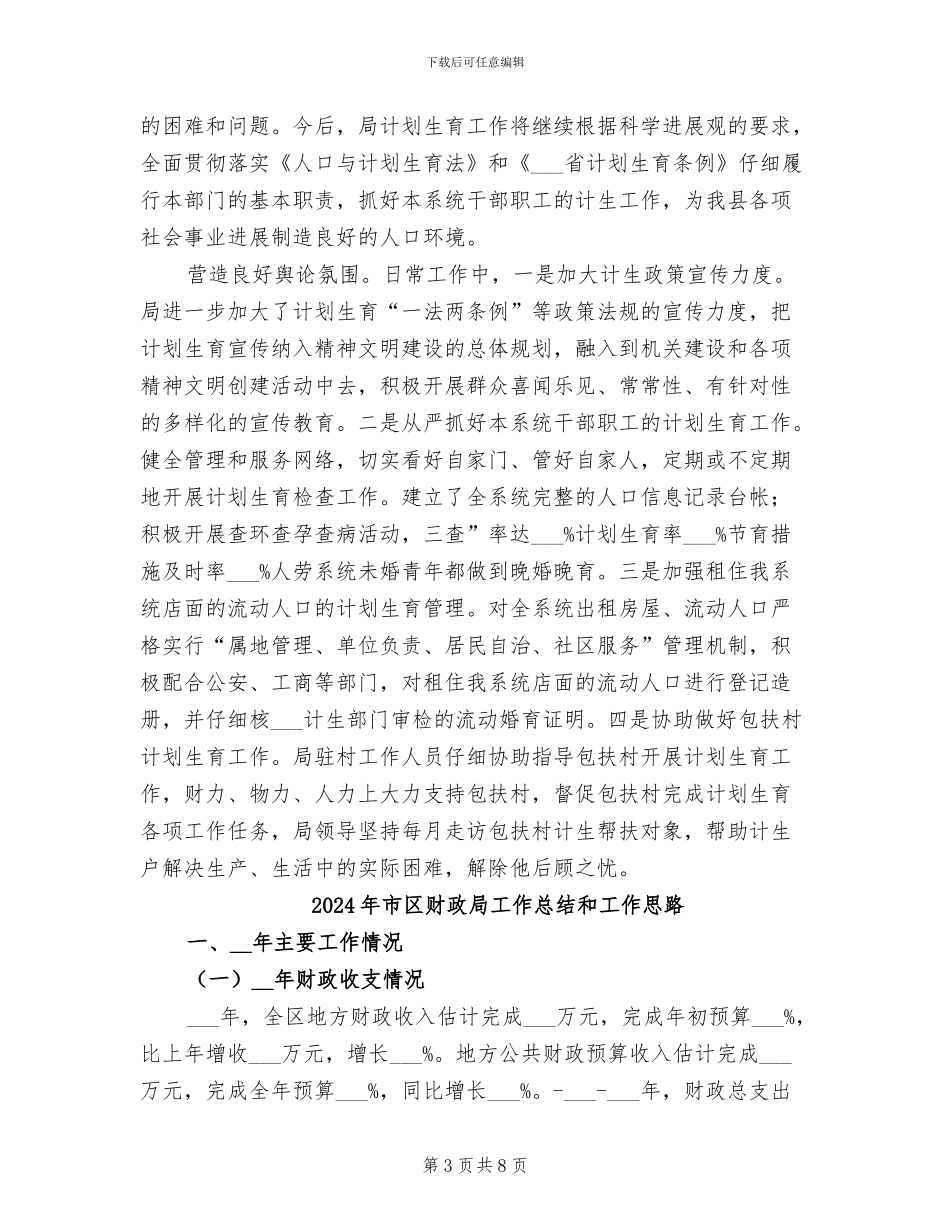 2024年市区计生单位年末总结_第3页