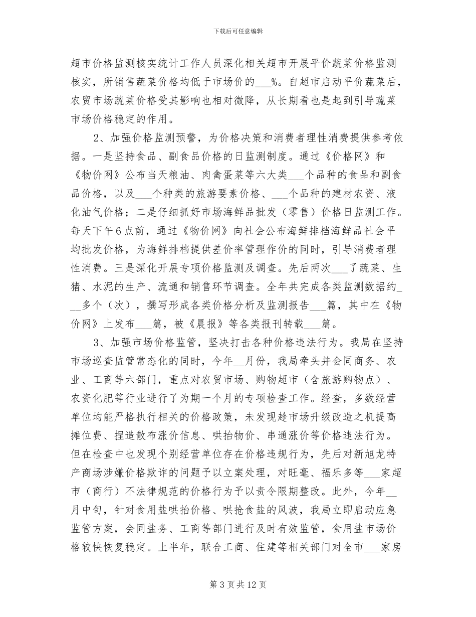 2024年市区物价局工作总结_第3页