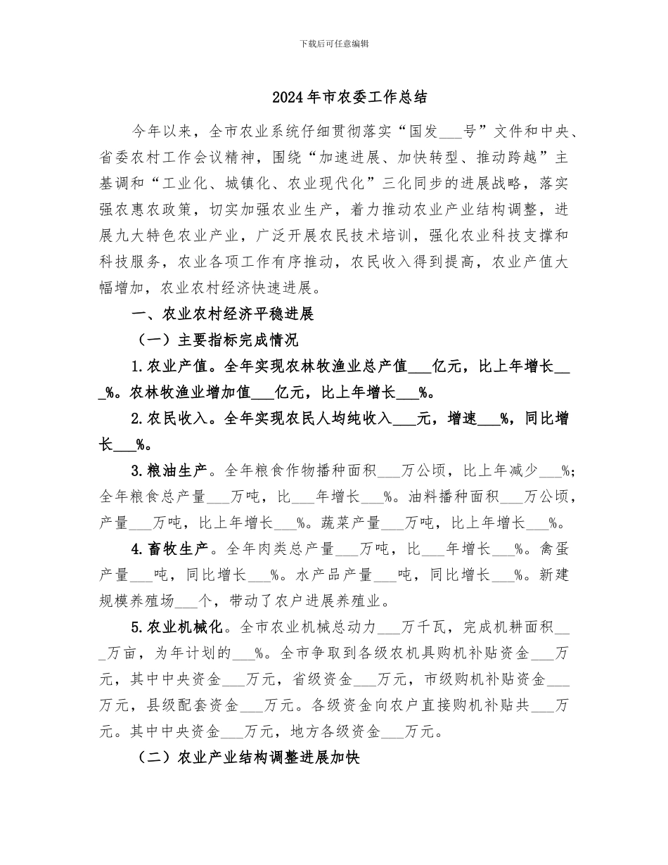 2024年市农委工作总结_第1页