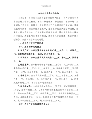 2024年市农委工作总结