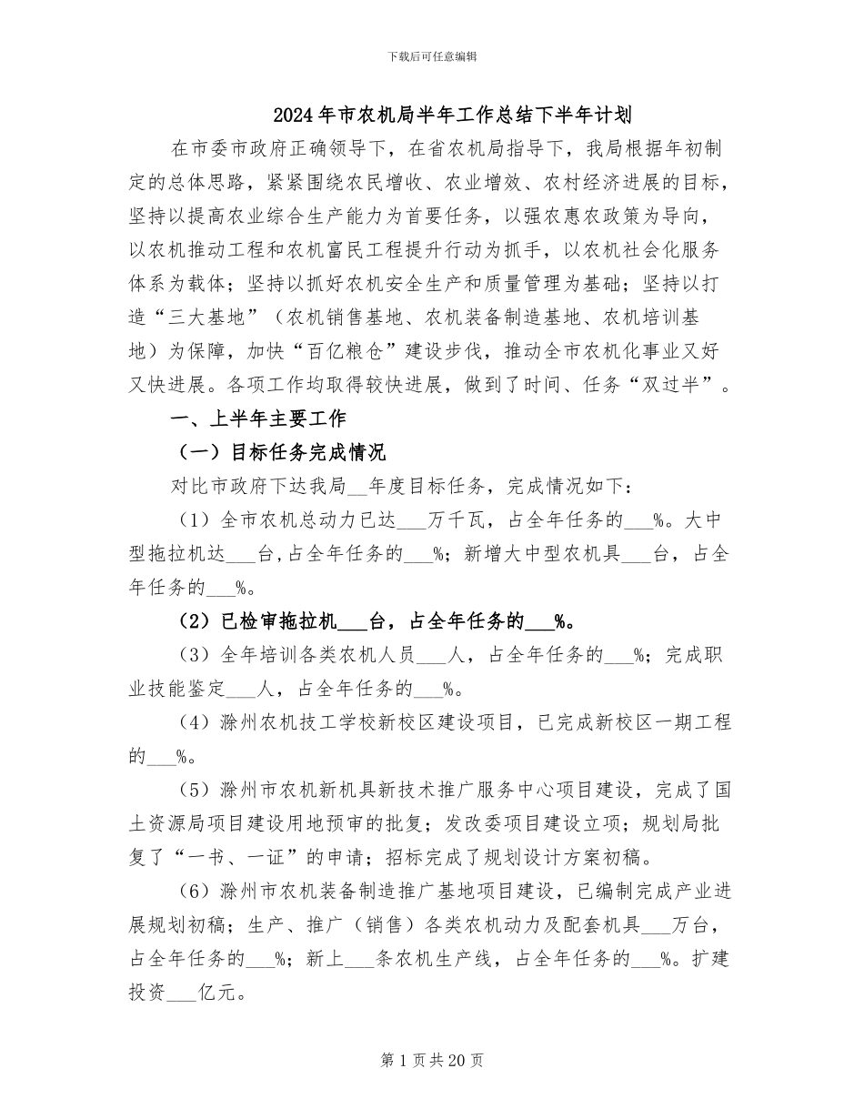 2024年市农机局半年工作总结下半年计划_第1页