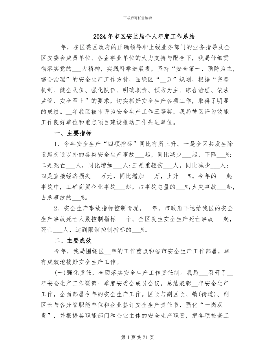 2024年市区安监局个人年度工作总结_第1页