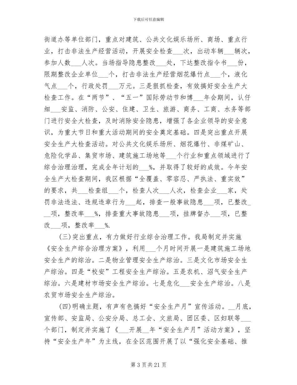2024年市区安监局个人年度工作总结_第3页