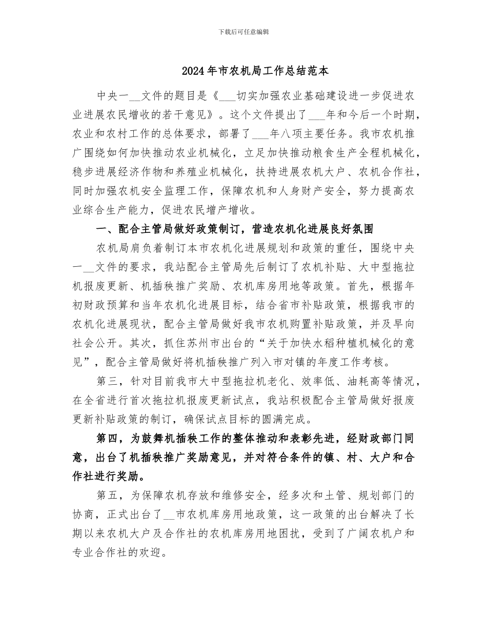 2024年市农机局工作总结范本_第1页