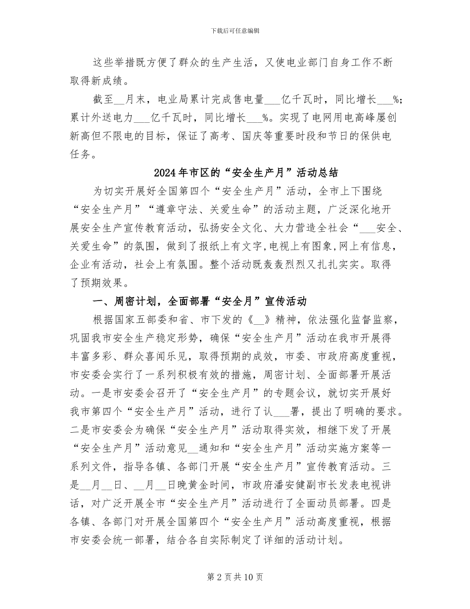 2024年市区电业部门工作总结_第2页