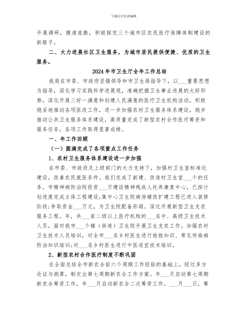2024年市卫生体制改革工作总结_第3页
