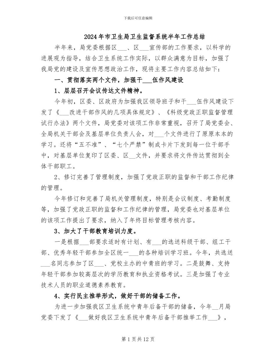2024年市卫生局卫生监督系统半年工作总结_第1页