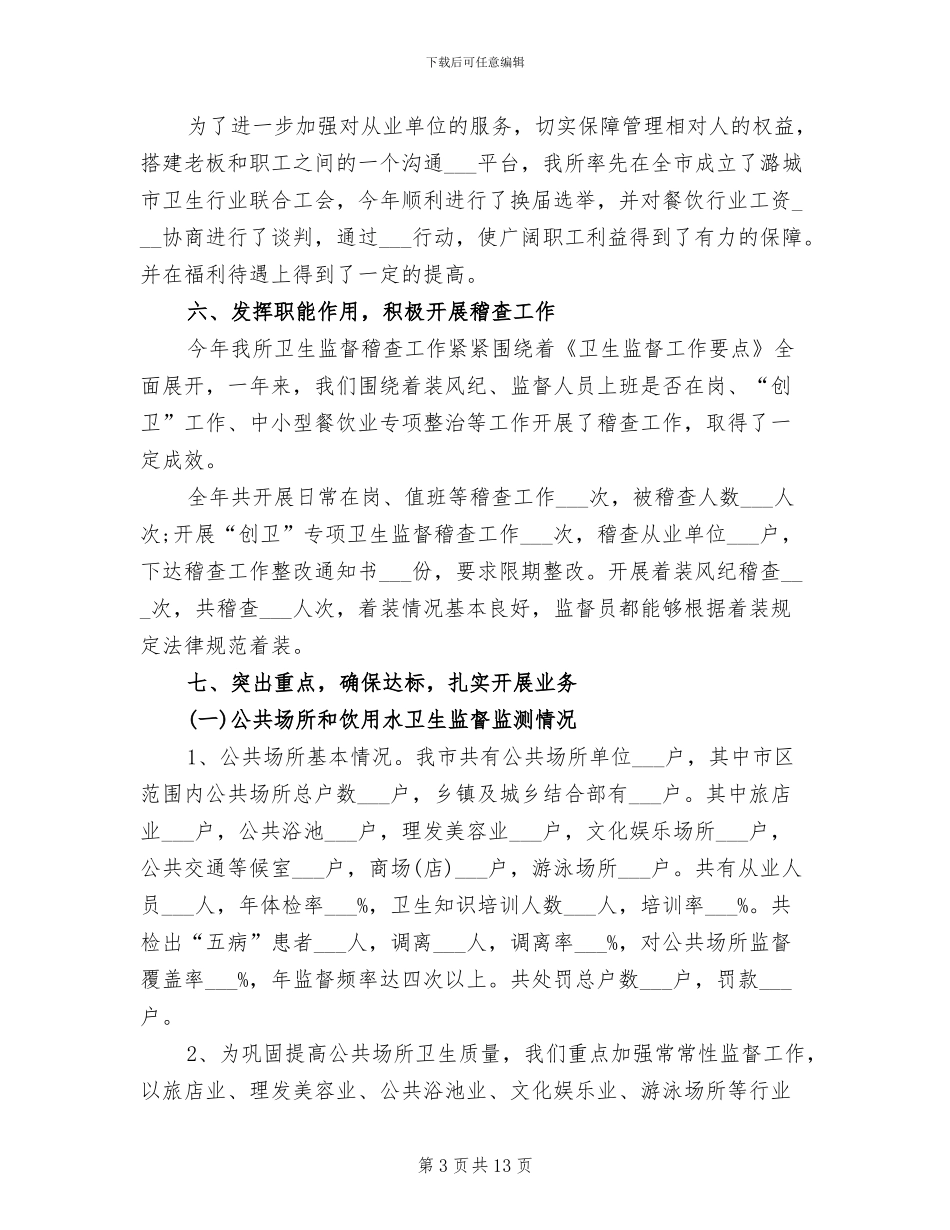 2024年市卫生局卫生监督所工作总结_第3页
