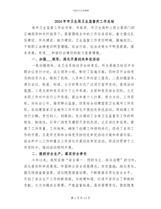2024年市卫生局卫生监督所工作总结