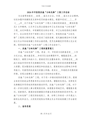 2024年市医院实施“云岭先锋”工程工作总结