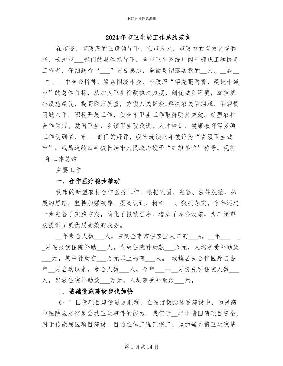 2024年市卫生局工作总结范文_第1页