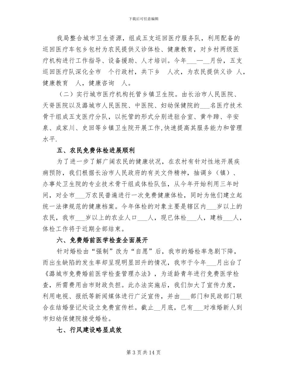 2024年市卫生局工作总结范文_第3页