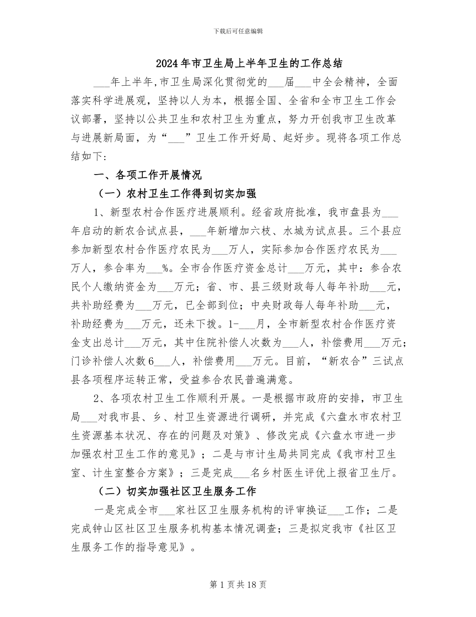 2024年市卫生局上半年卫生的工作总结_第1页