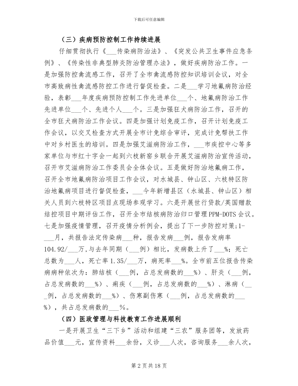 2024年市卫生局上半年卫生的工作总结_第2页