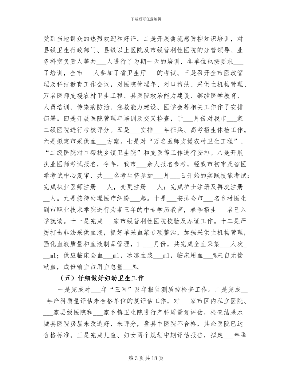 2024年市卫生局上半年卫生的工作总结_第3页