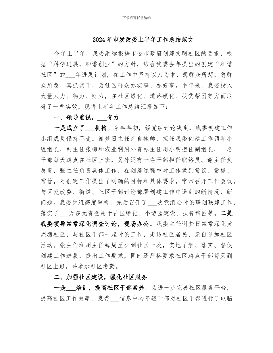 2024年市发改委上半年工作总结范文_第1页