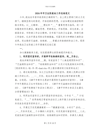 2024年市卫生防疫站工作总结范文