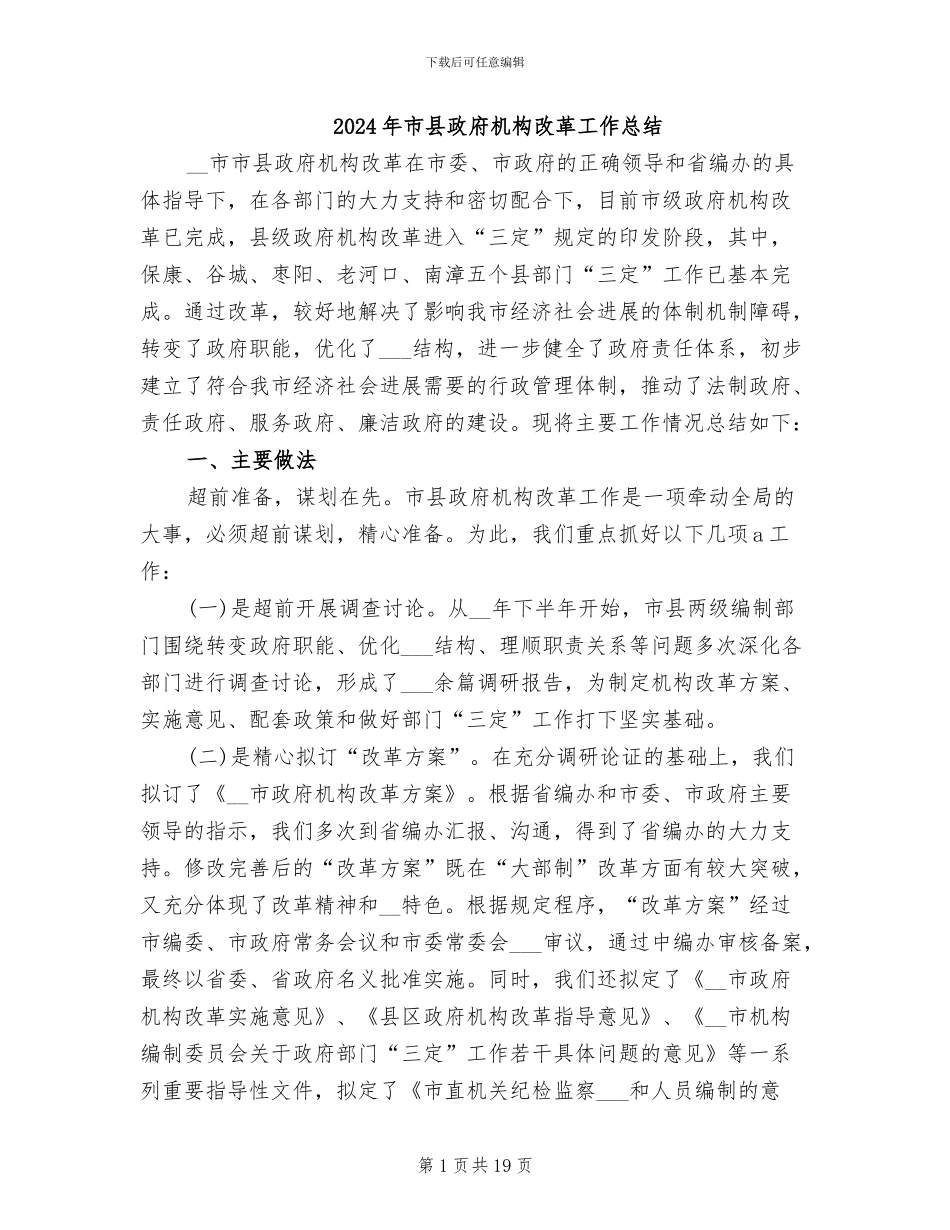 2024年市县政府机构改革工作总结_第1页
