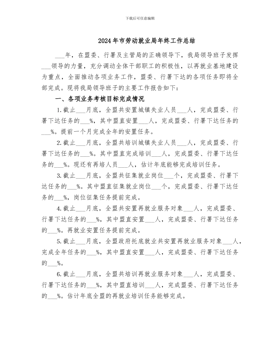 2024年市劳动就业局年终工作总结_第1页