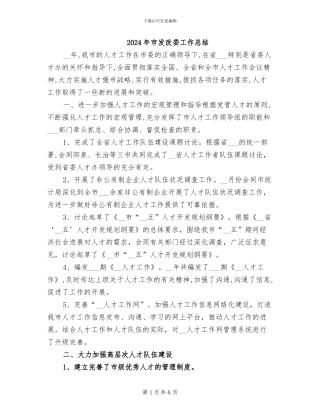 2024年市发改委工作总结