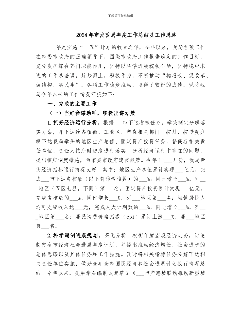 2024年市发改局年度工作总结及工作思路_第1页