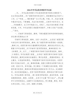 2024年市司法局共青团半年总结