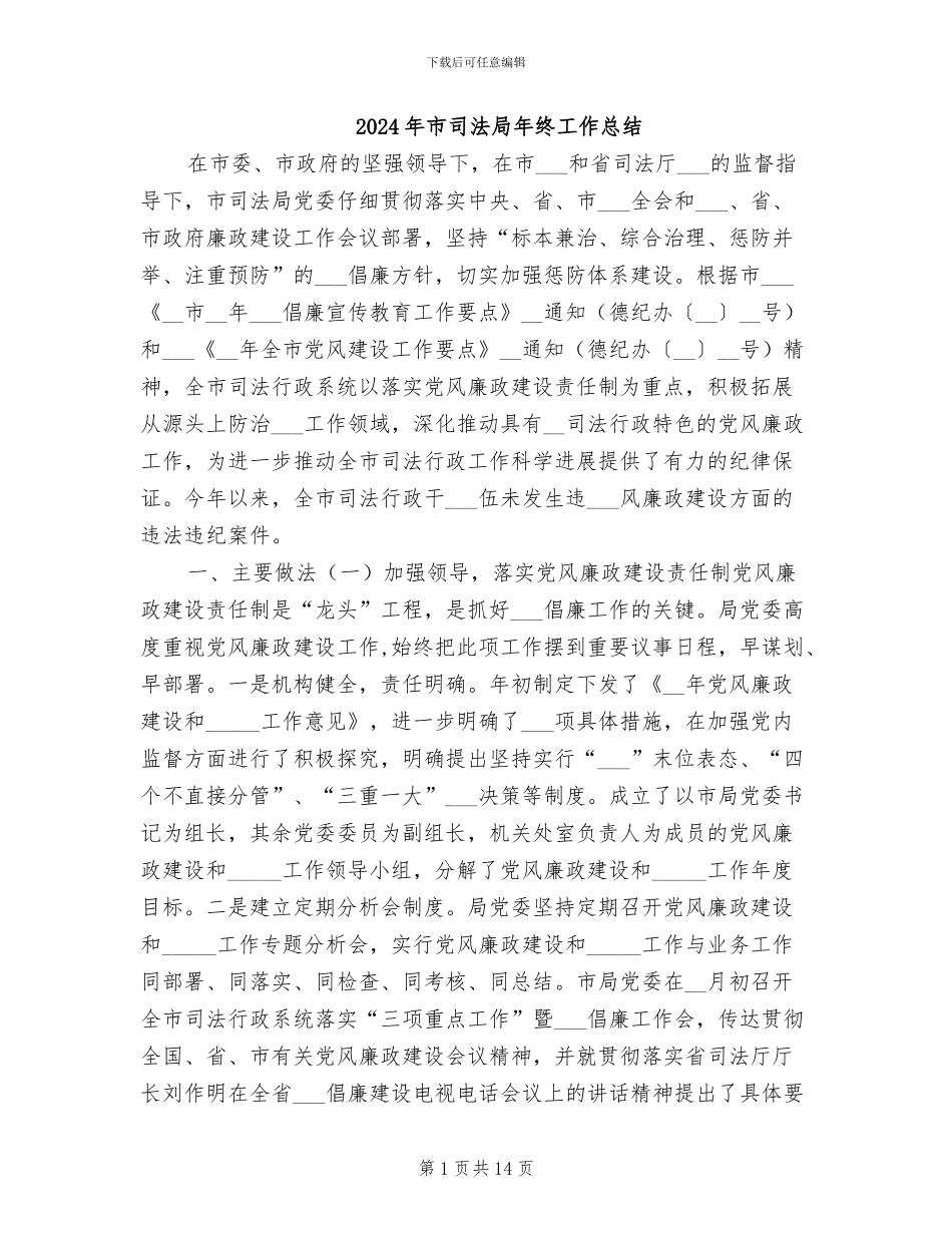 2024年市司法局年终工作总结_第1页